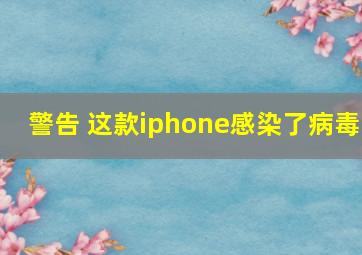 警告 这款iphone感染了病毒